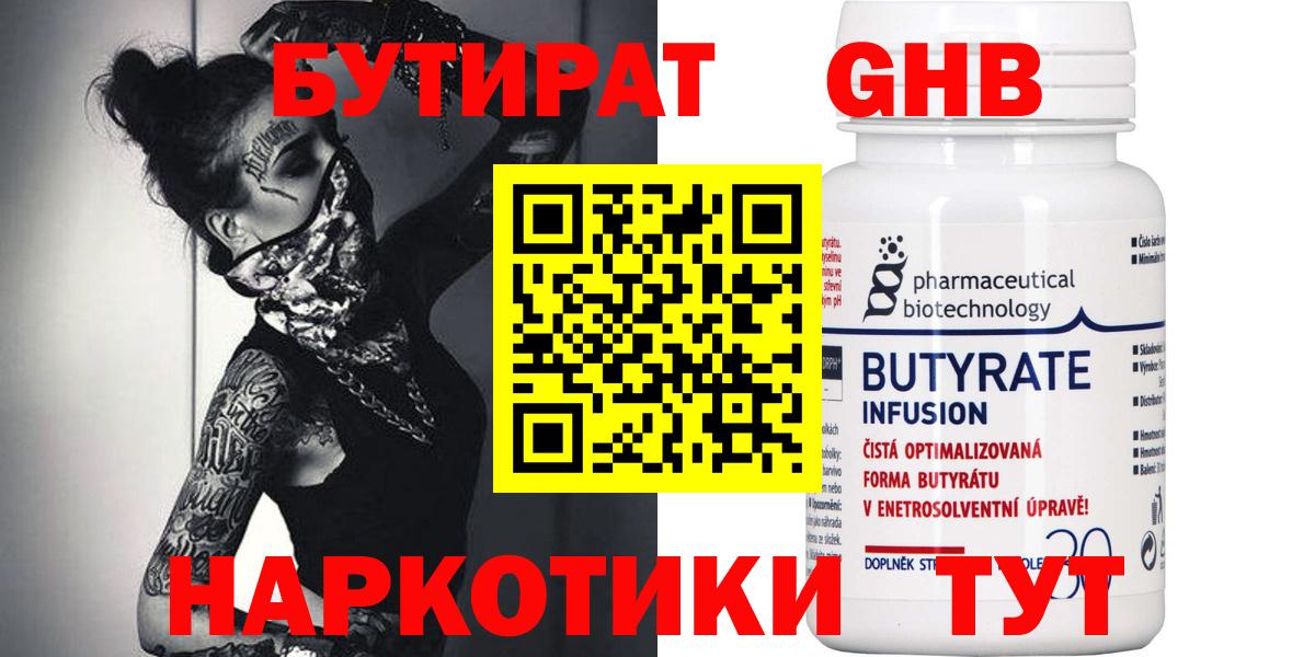БУТИРАТ оксибутират Одинцово